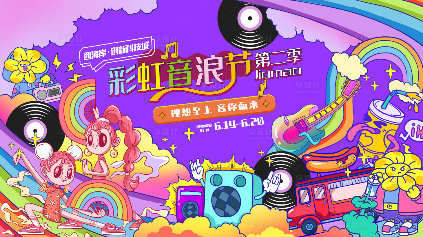源文件下載【享設計】搜索編號：26090005411339936【彩虹音樂節】