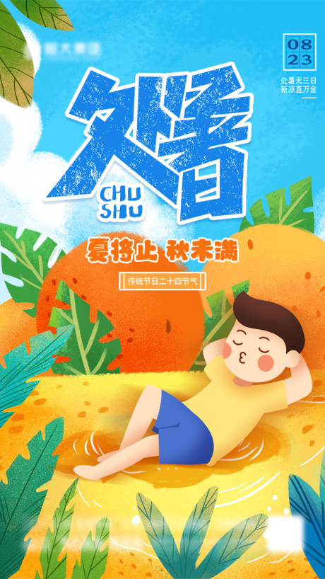 源文件下载【处暑节气海报】编号：68020005585926240