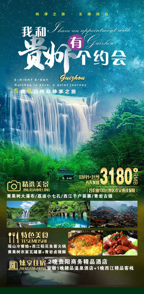 源文件下载【贵州旅游海报】编号：72760005492887908
