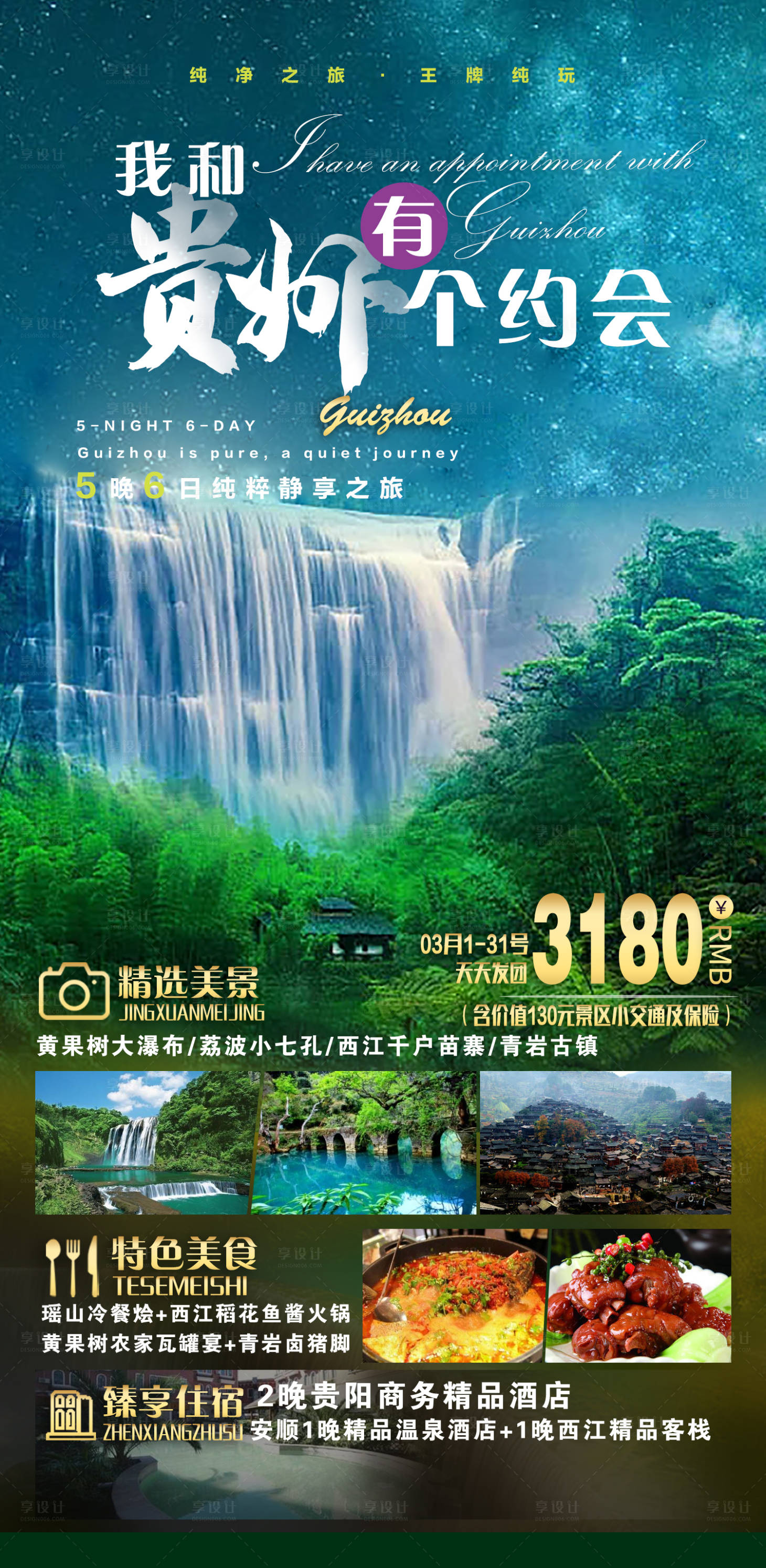 源文件下载【享设计】搜索编号：72760005492887908【贵州旅游海报】