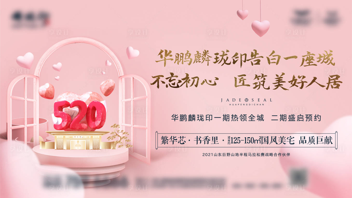 源文件下載【享設計】搜索編號：48470005565155044【地產520情人節海報】