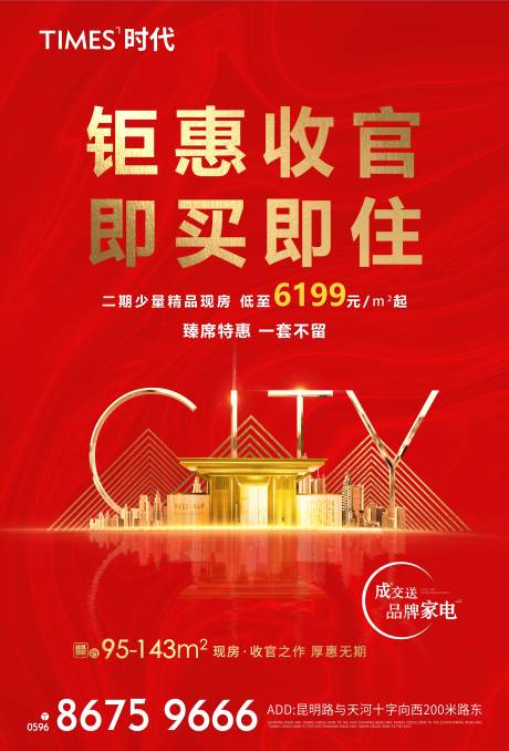 源文件下载【地产促销海报】编号：39210005816006196