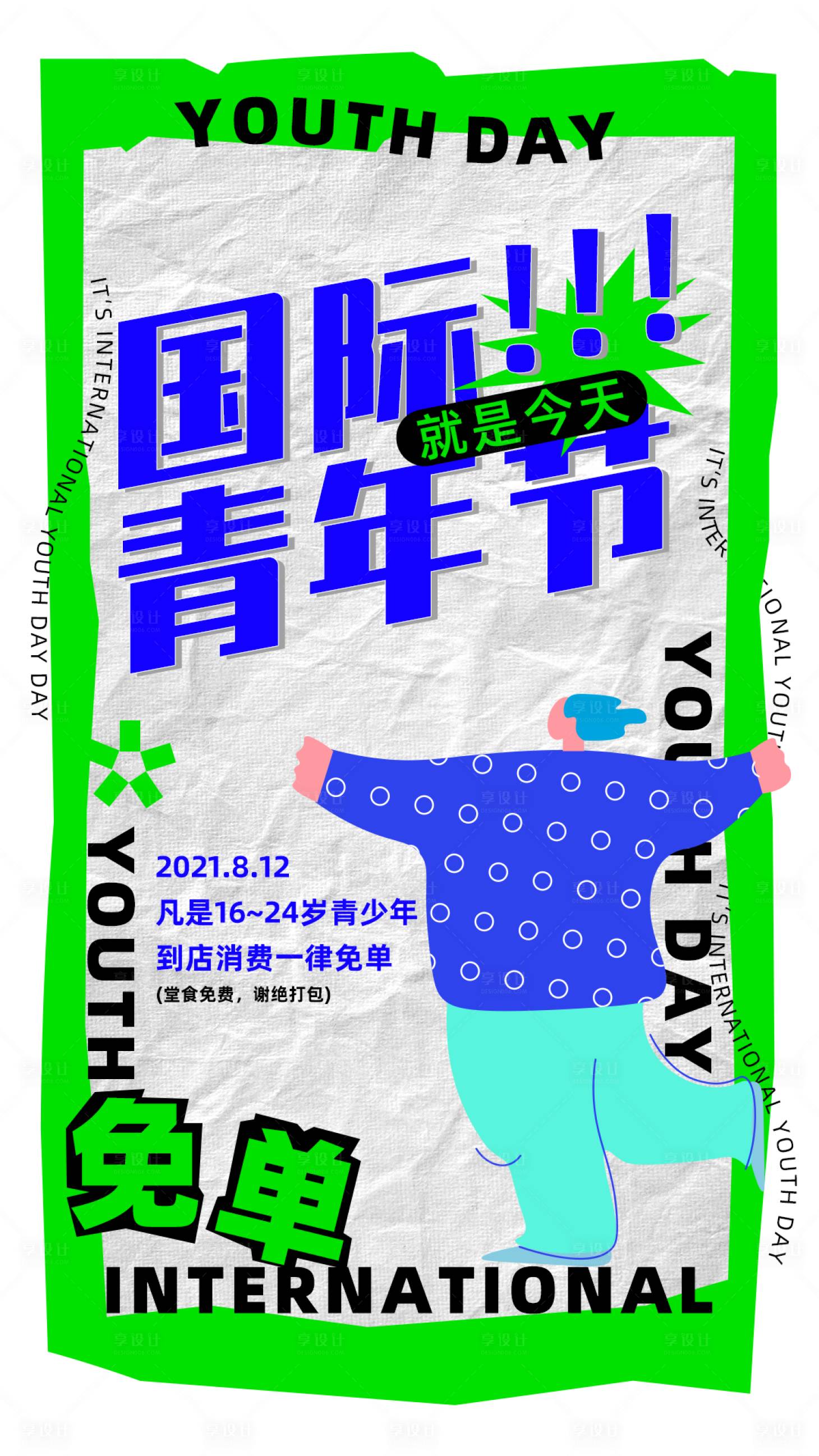 源文件下载【享设计】搜索编号：22270005517105565【国际青年节潮流海报】