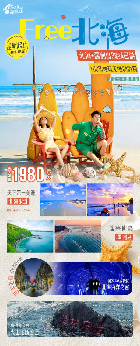 源文件下載【free北海旅游海報(bào)】編號(hào)：57790005450475041