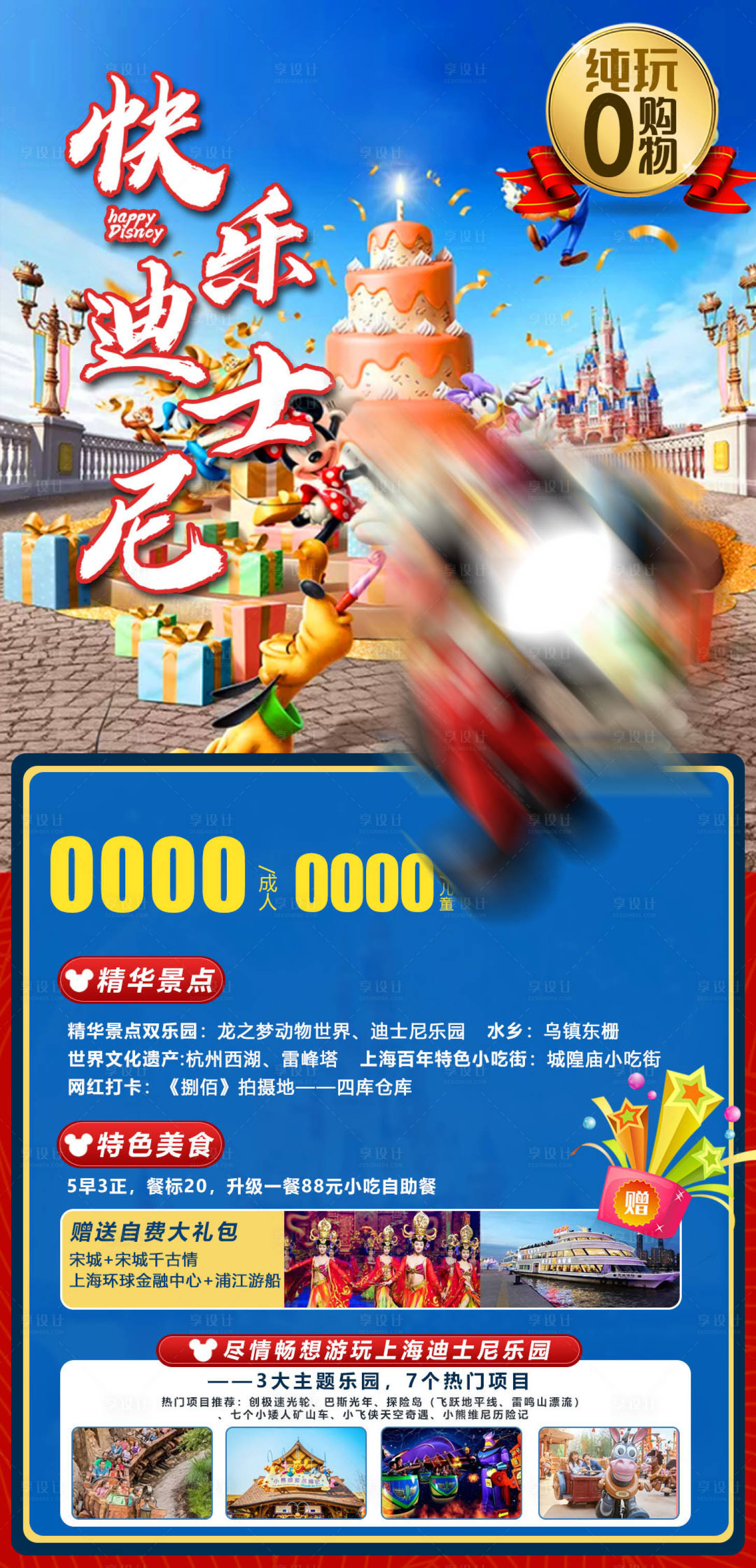 源文件下載【享設計】搜索編號：45010005320145144【迪士尼上海旅游海報】
