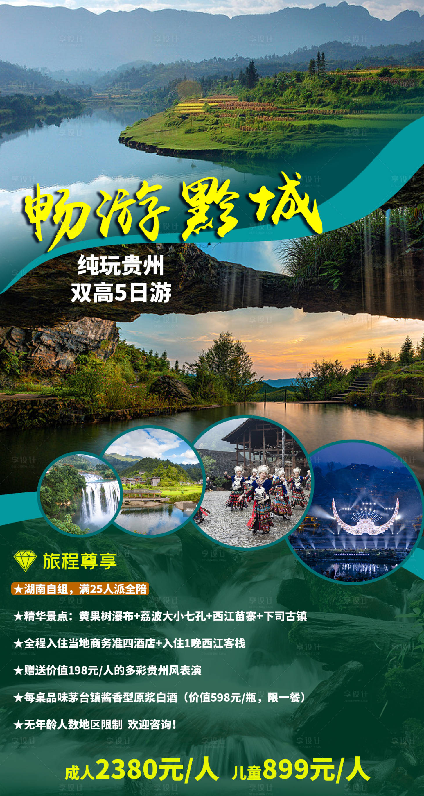 源文件下載【享設計】搜索編號：10440005392057319【貴州暢游黔城旅游海報】