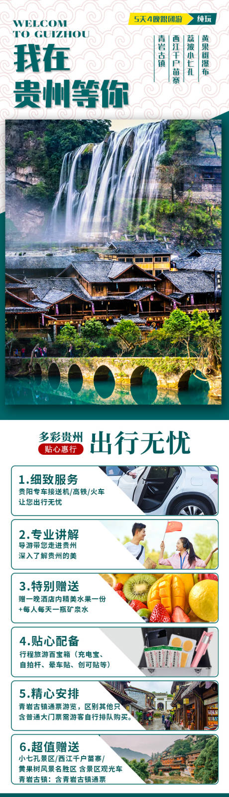 源文件下载【贵州旅游详情页】编号：20210722105605718