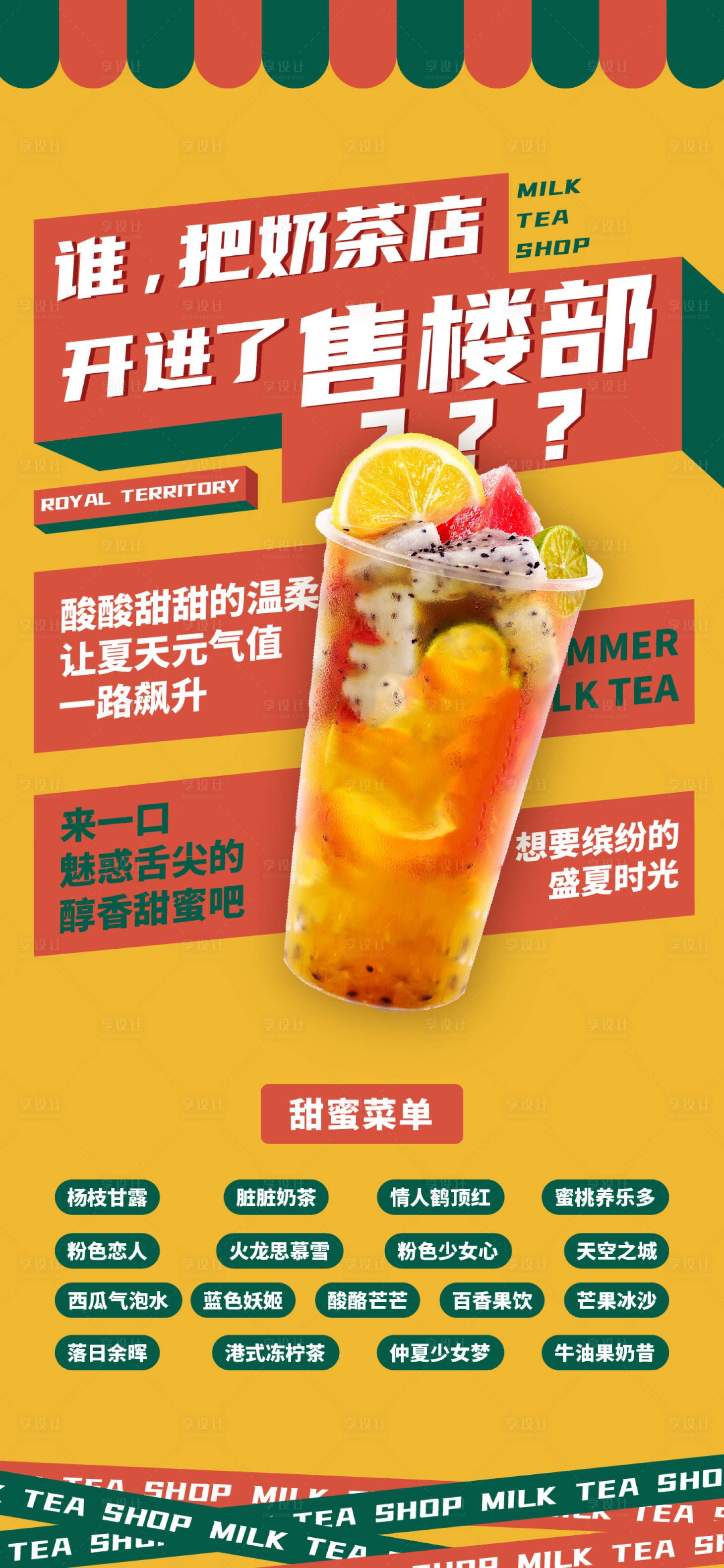 源文件下载【享设计】搜索编号：92370005632754438【地产奶茶活动单图】