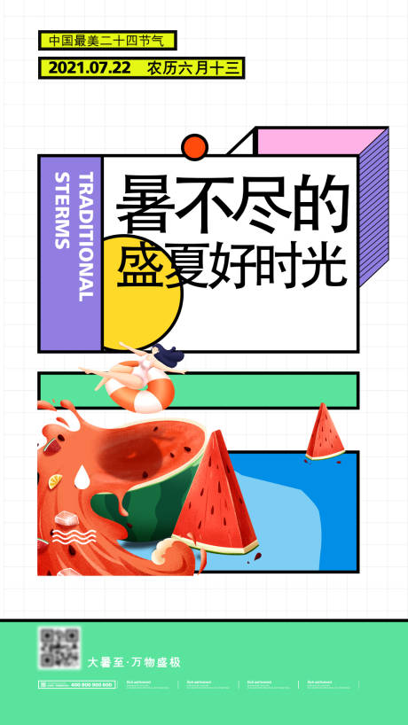 源文件下載【大暑節氣海報】編號：28740005569516726