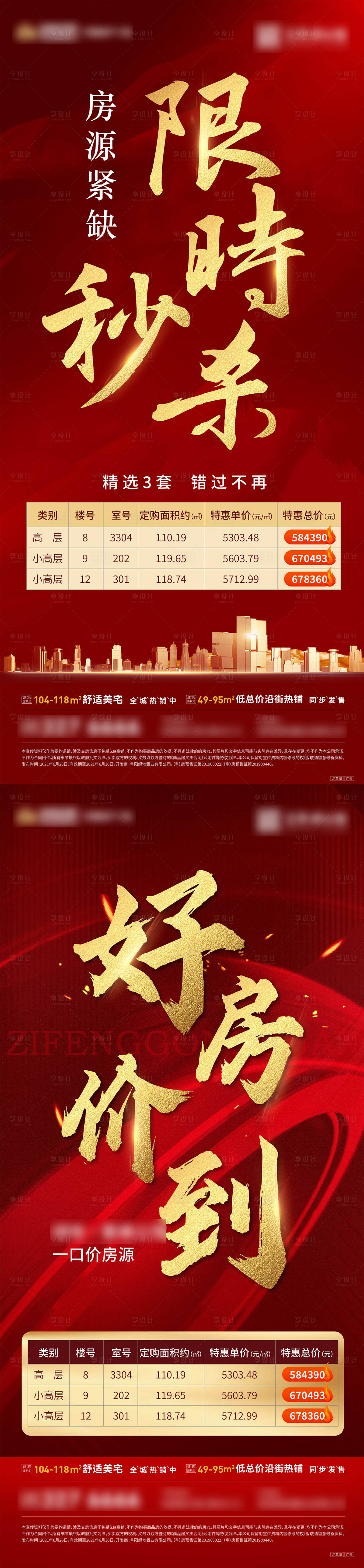 源文件下载【享设计】搜索编号：21390005428661941【特价房系列单图】