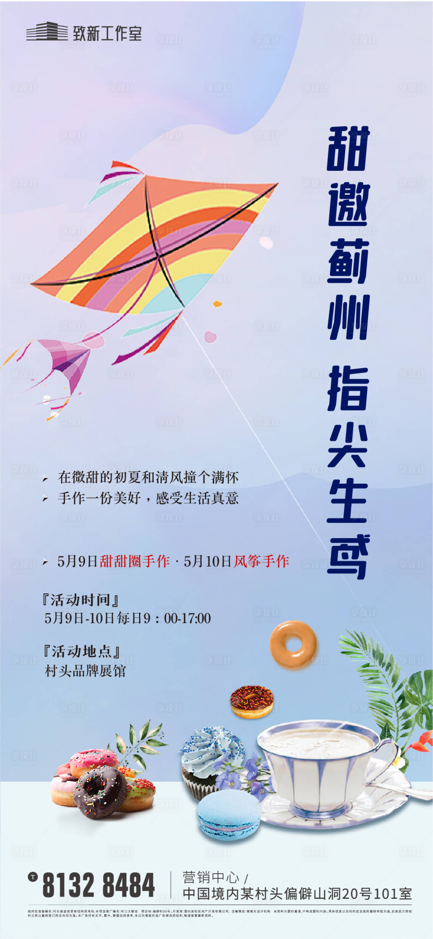 源文件下载【享设计】搜索编号：90820005453025817【甜甜圈风筝手作暖场活动DIY海报】