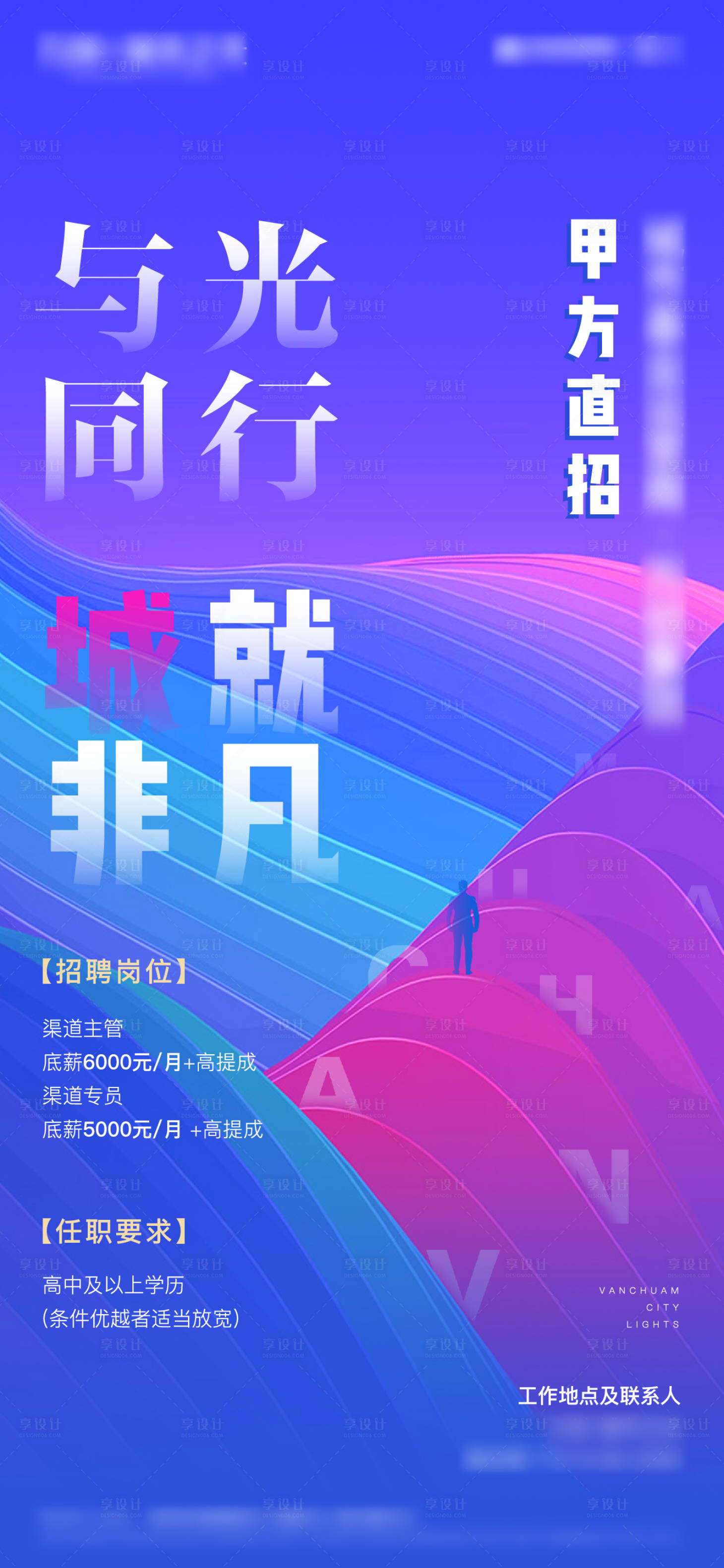源文件下載【享設計】搜索編號：60330005522041528【地產招聘海報】