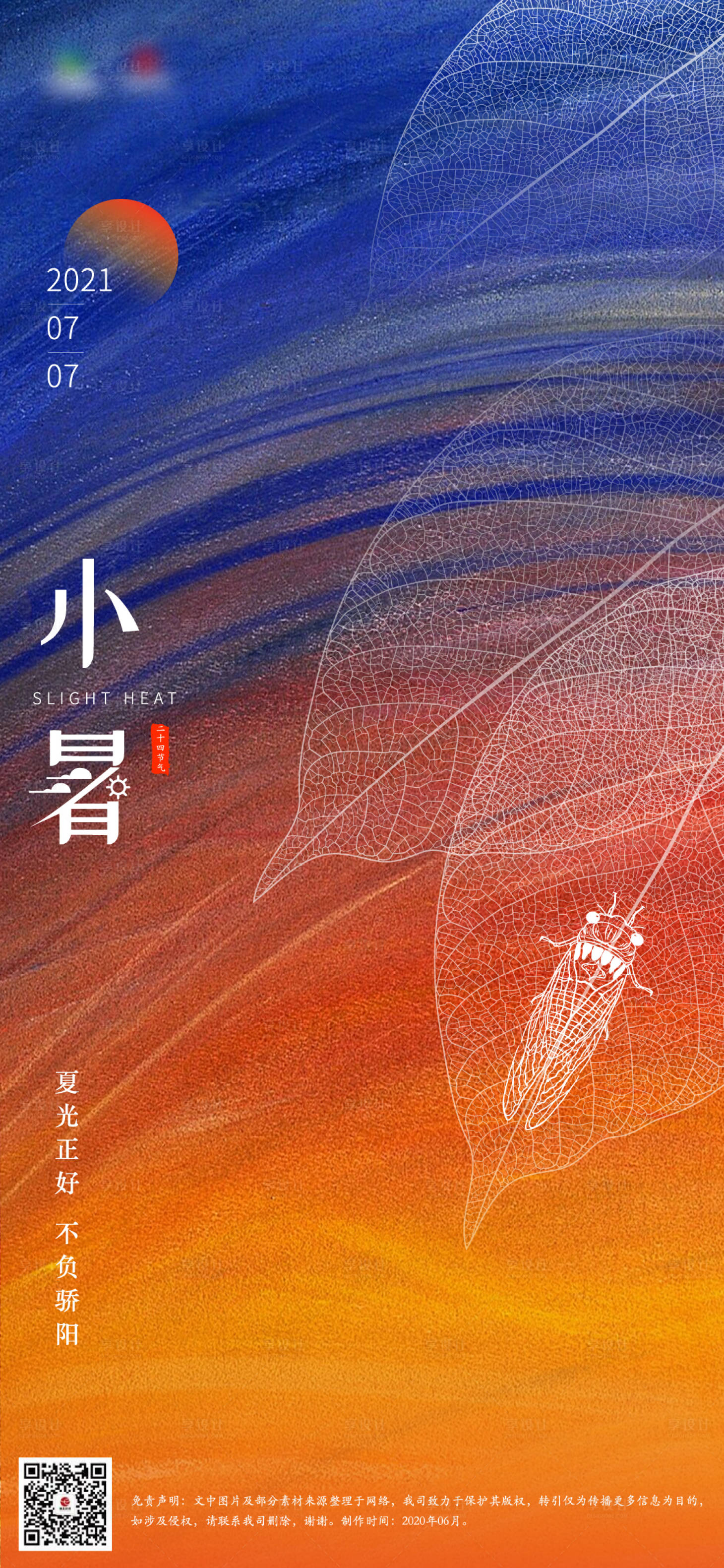 源文件下载【小暑节气海报】编号：60090005429218622