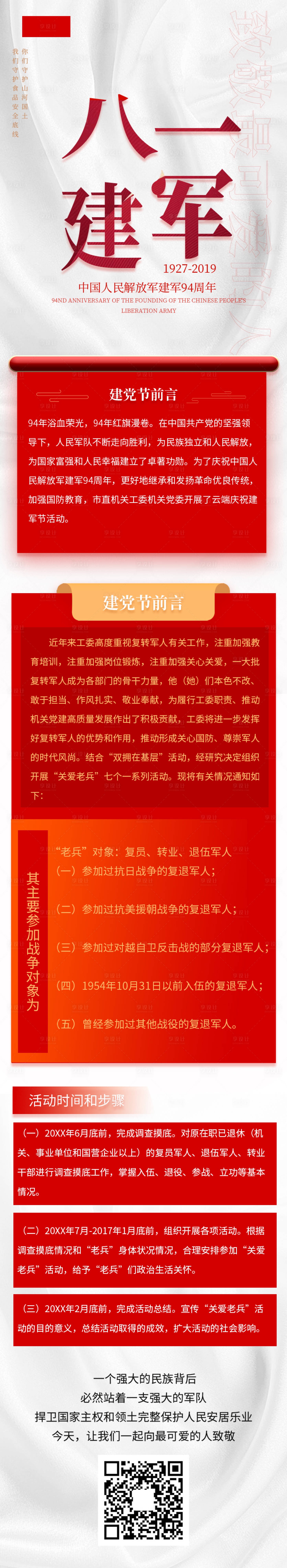 源文件下載【享設計】搜索編號：99650005777973909【八一建軍節宣傳信息】