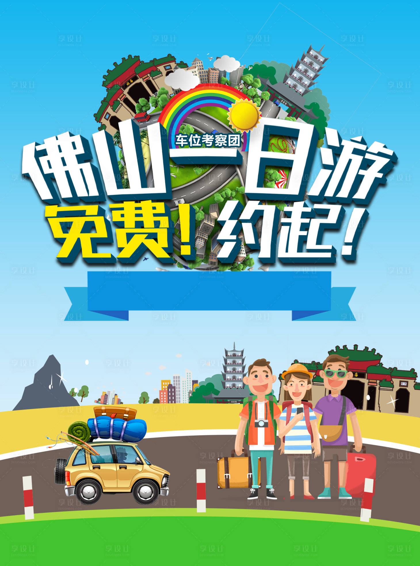源文件下载【享设计】搜索编号：96210005797426105【创意旅游海报】
