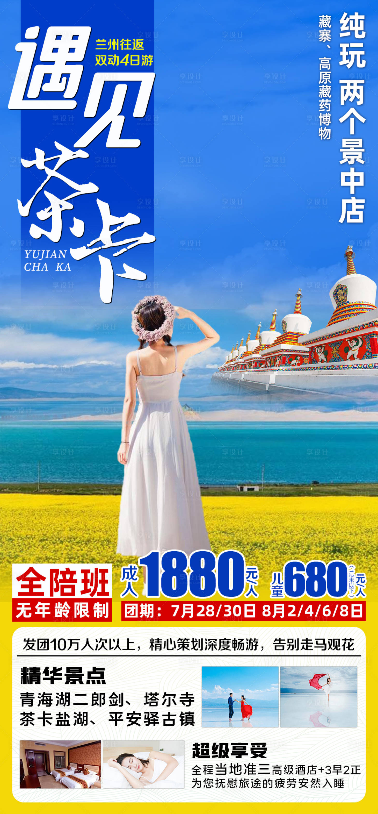 源文件下载【遇见茶卡旅游海报】编号：20210728114329652