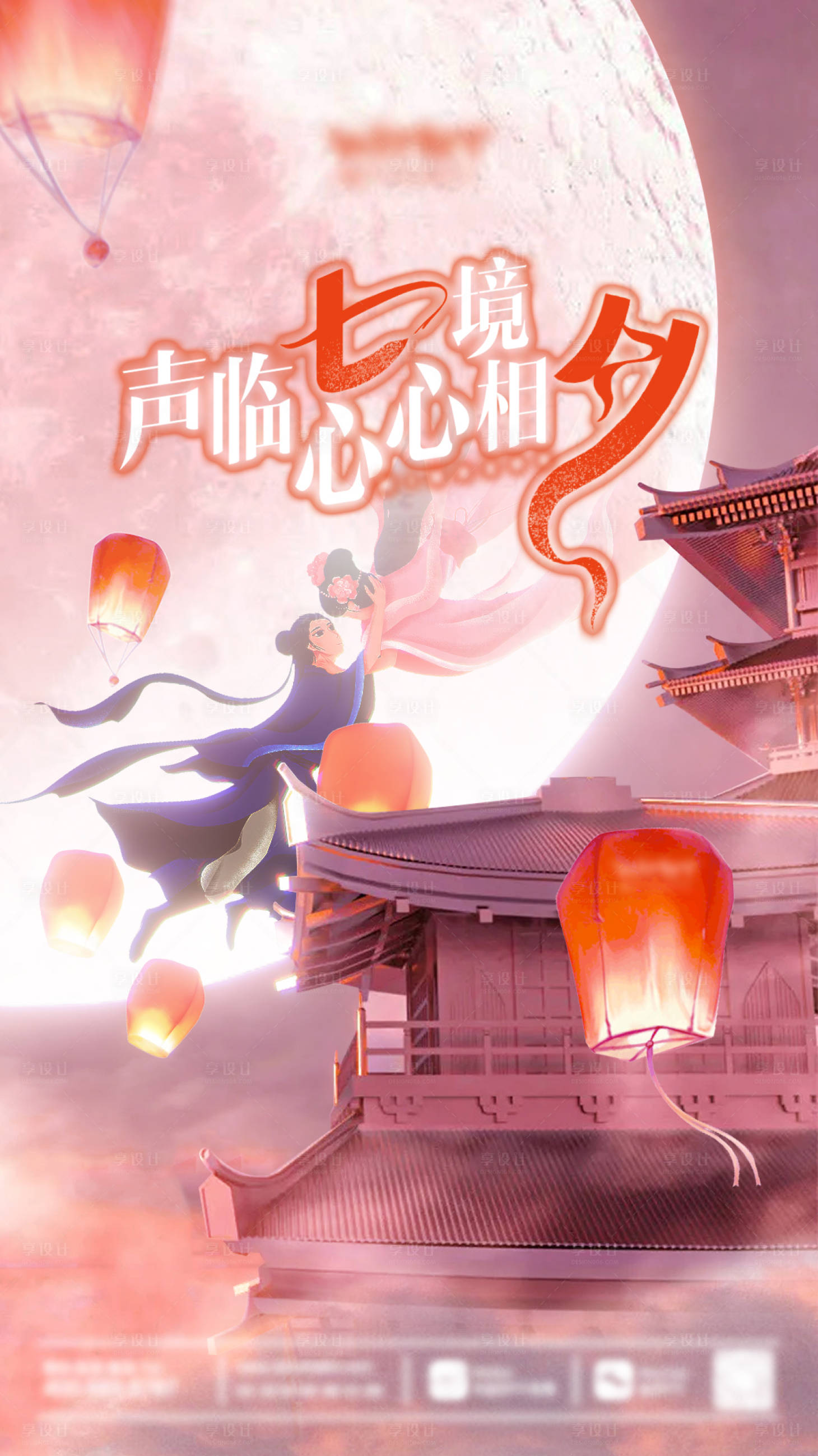 源文件下载【享设计】搜索编号：78890005619921013【七夕】