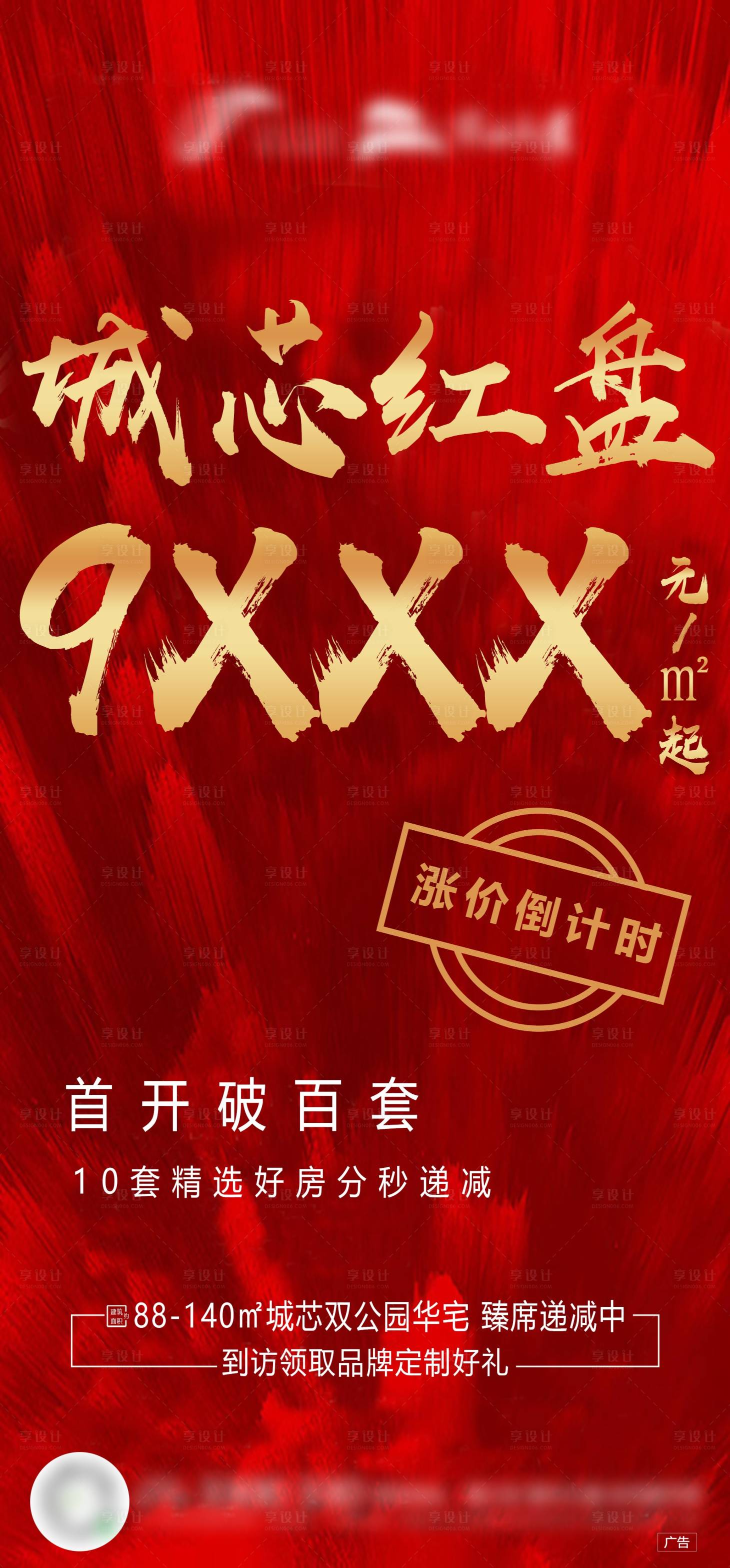 源文件下載【享設(shè)計(jì)】搜索編號：57520005473245379【地產(chǎn)漲價海報(bào)】