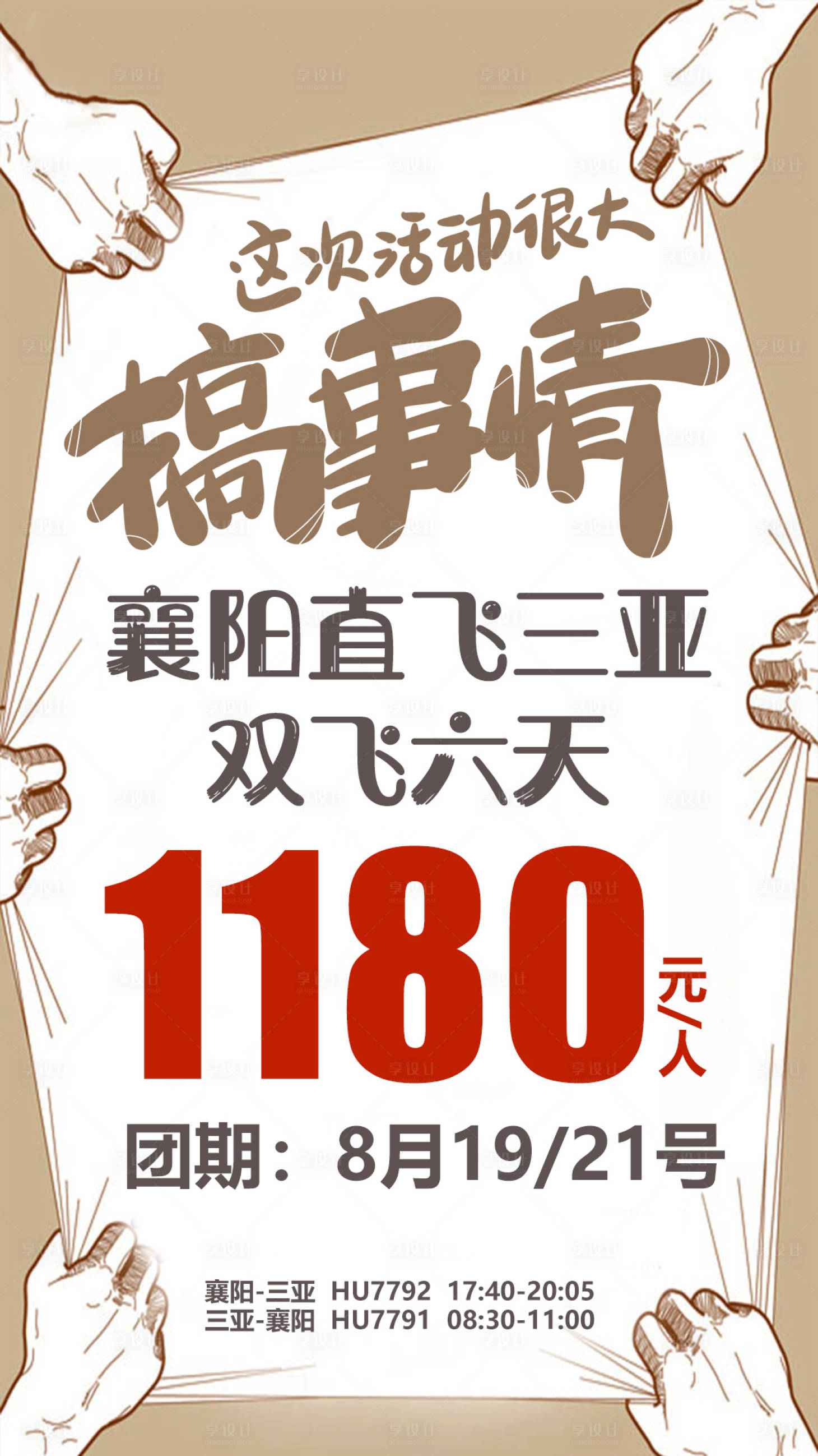 源文件下載【享設計】搜索編號：85460005718493769【海南三亞搞事情旅游特惠促銷海報】