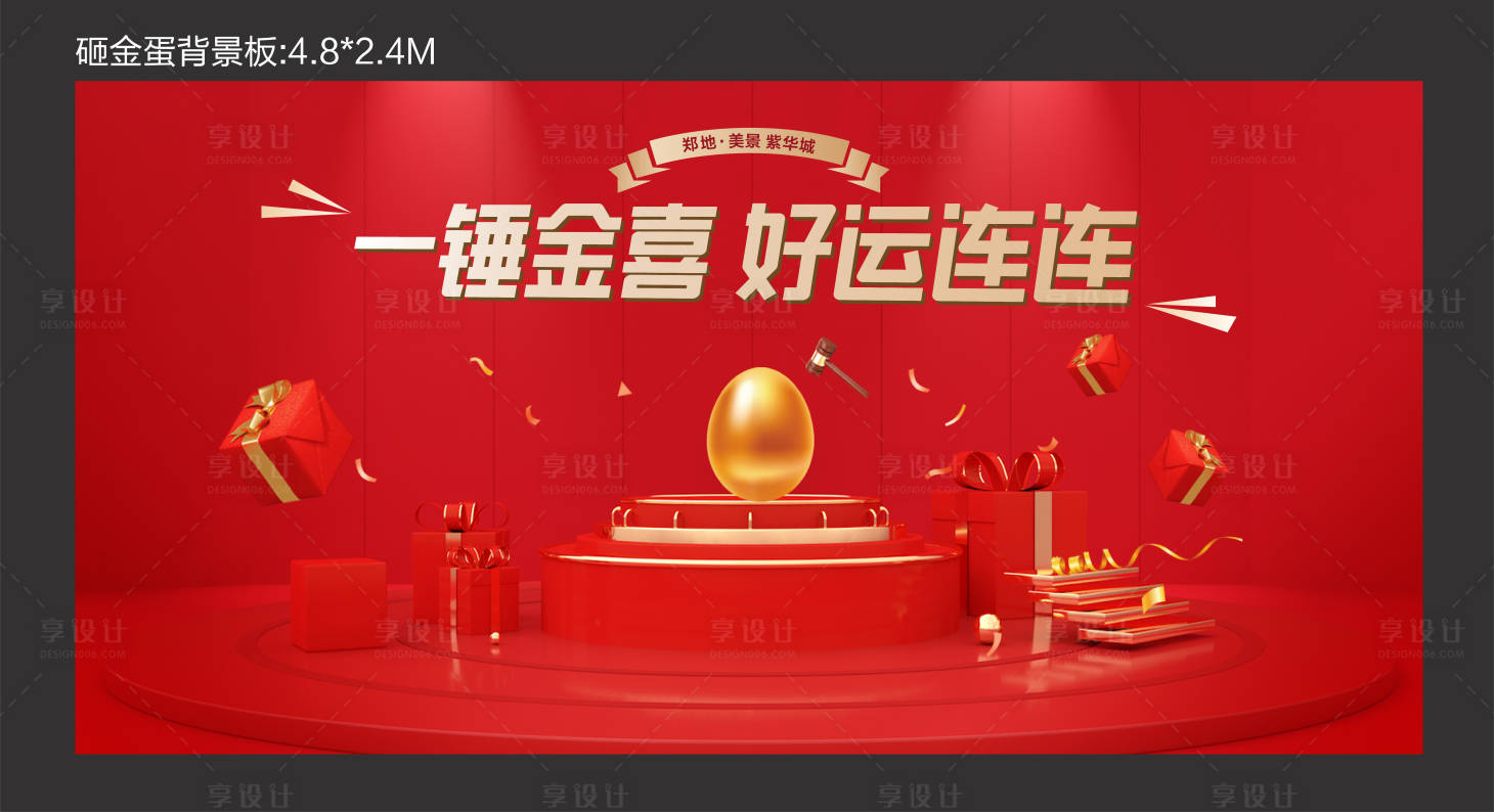 源文件下载【享设计】搜索编号：37100005805272962【地产砸金蛋活动展板】