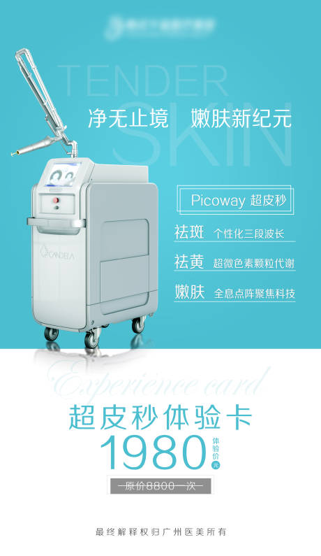源文件下載【享設計】搜索編號：68350005653925113【醫美儀器超皮秒海報】