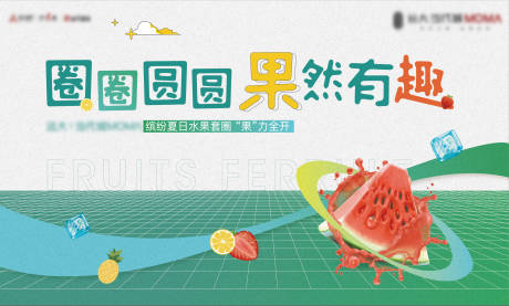 源文件下载【享设计】搜索编号：53440005371386335【地产套圈水果暖场活动背景板】
