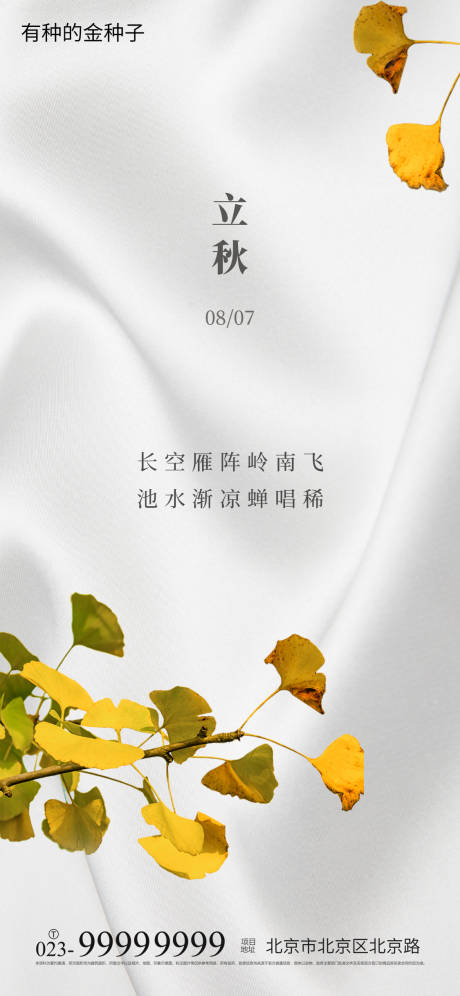 源文件下载【立秋海报】编号：61470005763495199