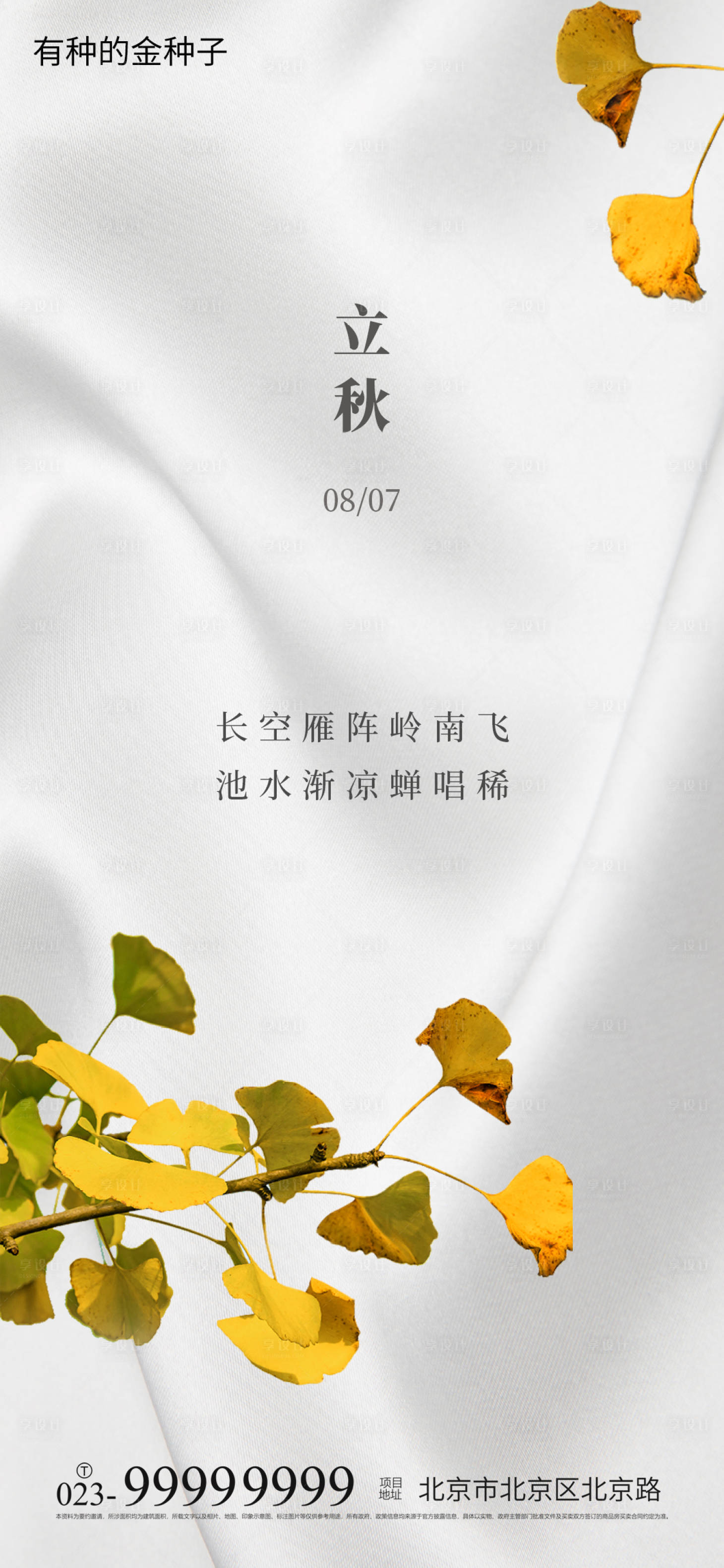 源文件下載【享設計】搜索編號：61470005763495199【立秋海報】