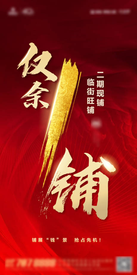 源文件下载【红色商铺热销刷屏海报】编号：74890005627397170