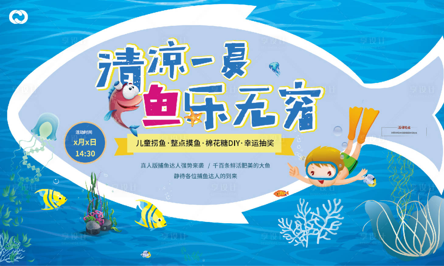 源文件下載【享設計】搜索編號：14790005454212201【夏日狂歡假日捕魚活動暖場活動背景板】