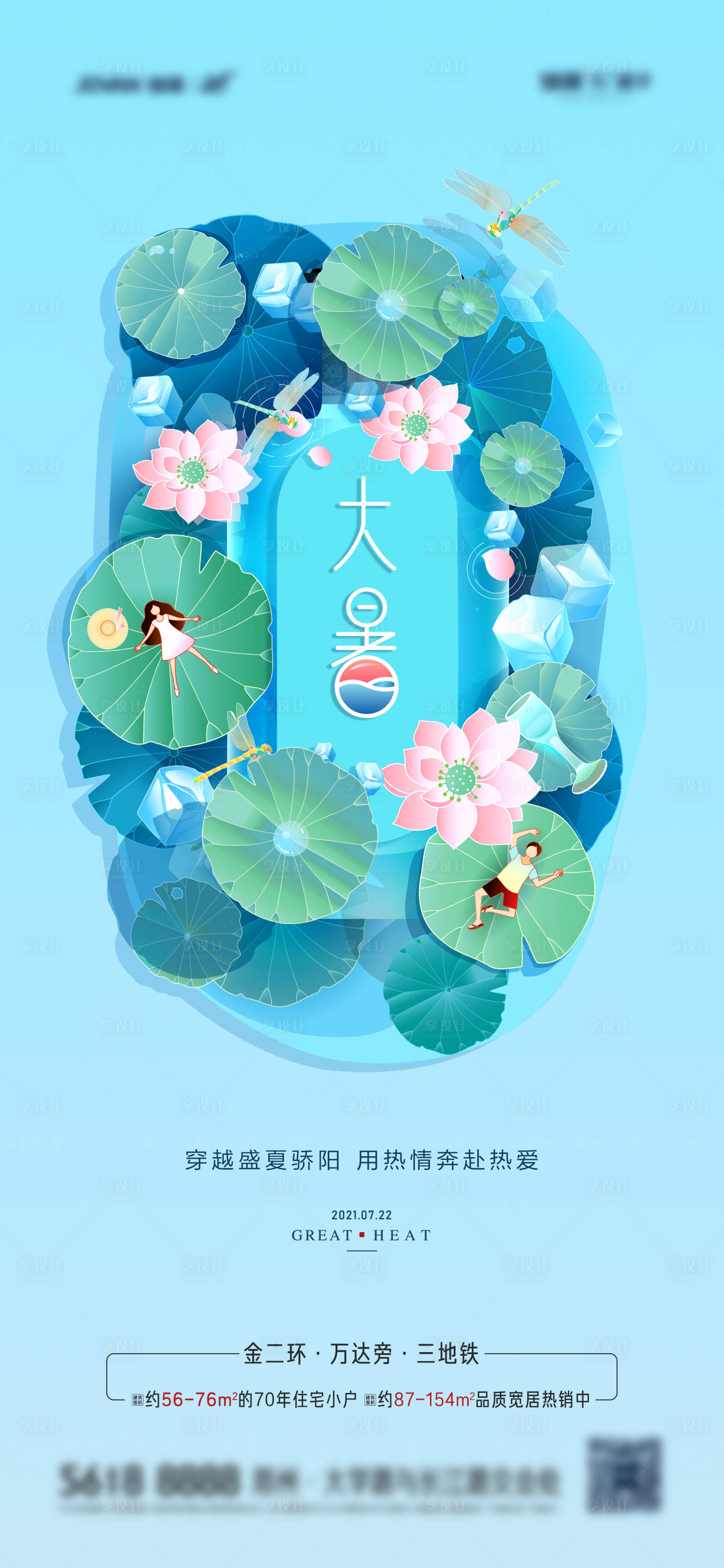源文件下载【享设计】搜索编号：70030005450892007【大暑节气海报】