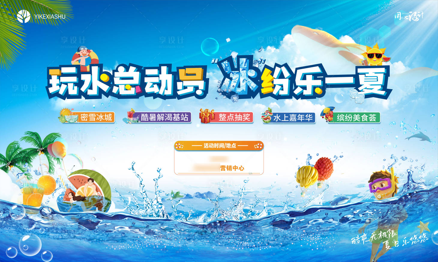 源文件下载【享设计】搜索编号：62750005729676032【夏日游泳水上乐园儿童活动展板】
