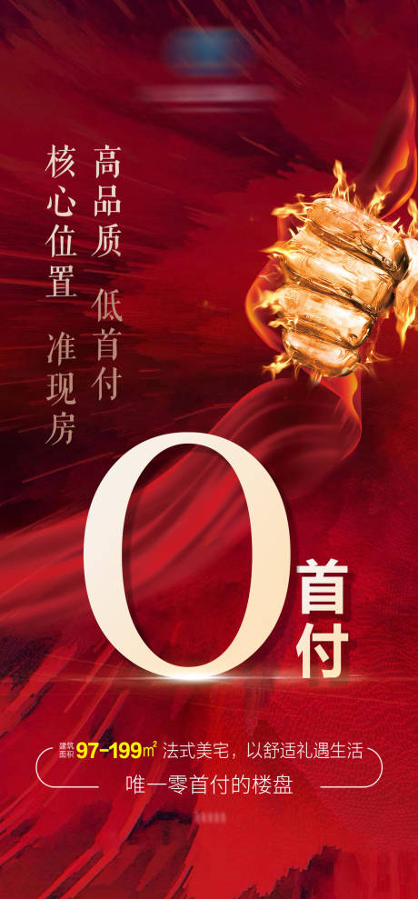 源文件下载【享设计】搜索编号：32920005391782390【房地产低首付准现房海报】