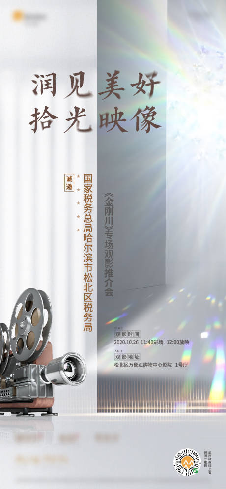 源文件下载【房地产观影活动海报】编号：70750005377949296