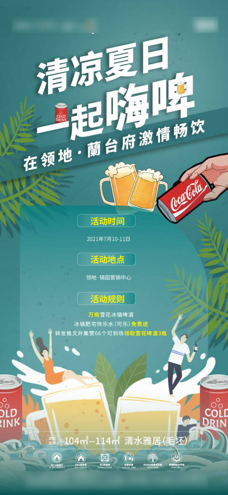 夏日啤酒可乐活动海报