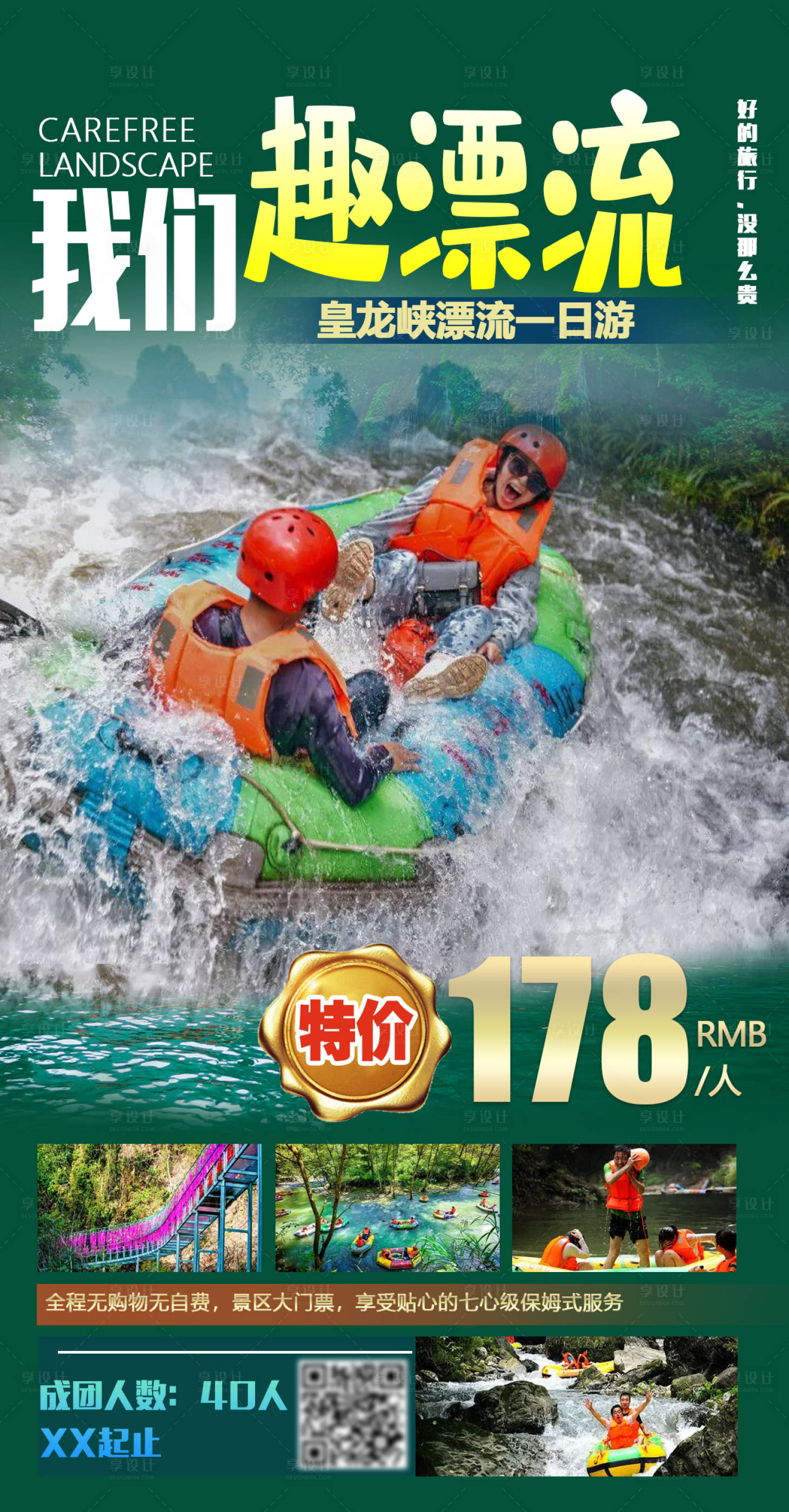 源文件下载【一起趣漂流旅游海报】编号：23990005539793671