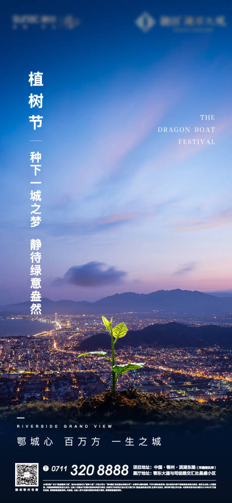 源文件下载【植树节地产海报】编号：26740005768792703