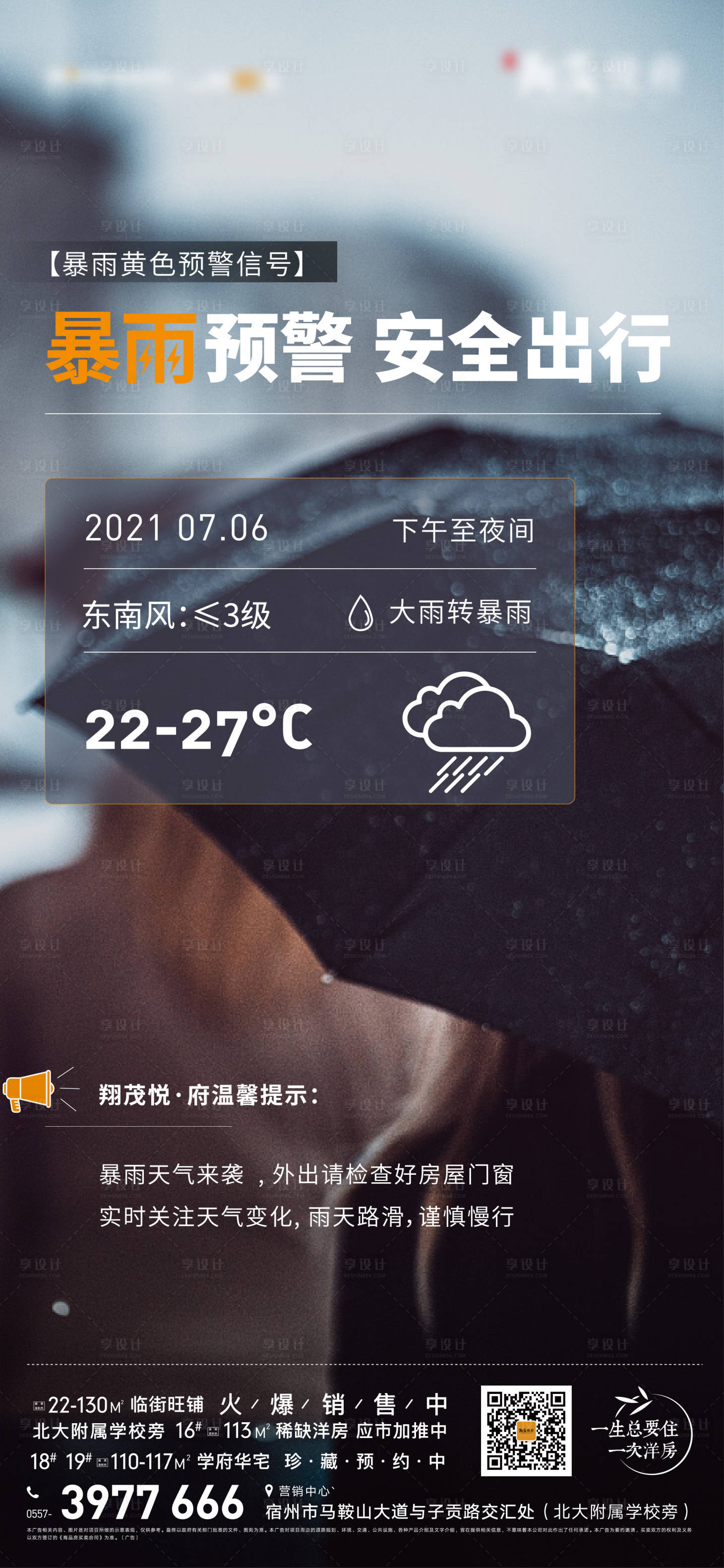源文件下載【享設計】搜索編號：65020005617655594【暴雨來臨溫馨提示海報】