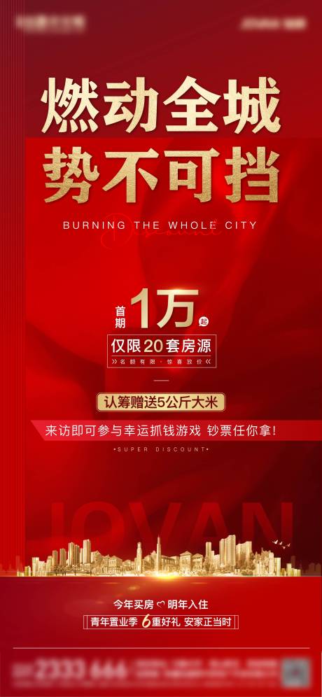 源文件下载【地产燃动全城海报】编号：87510005388878103