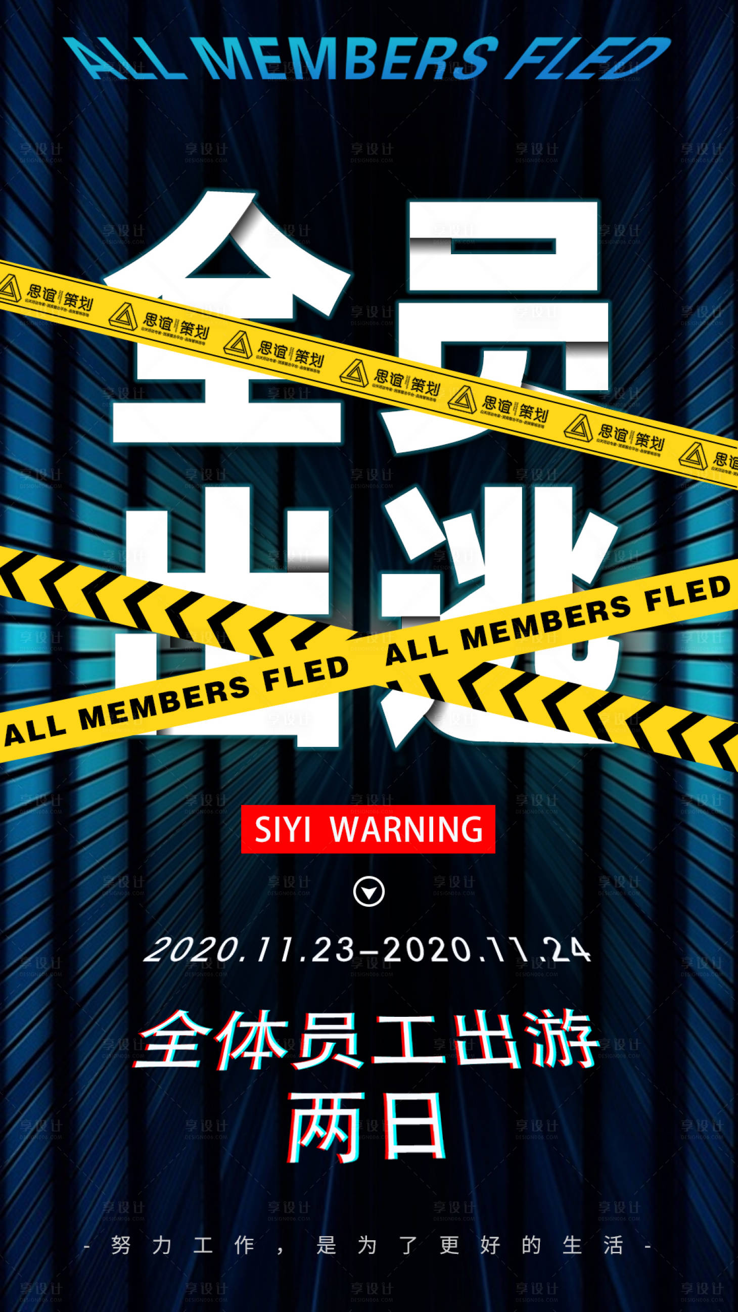 源文件下载【享设计】搜索编号：50170005623303890【全员出逃】