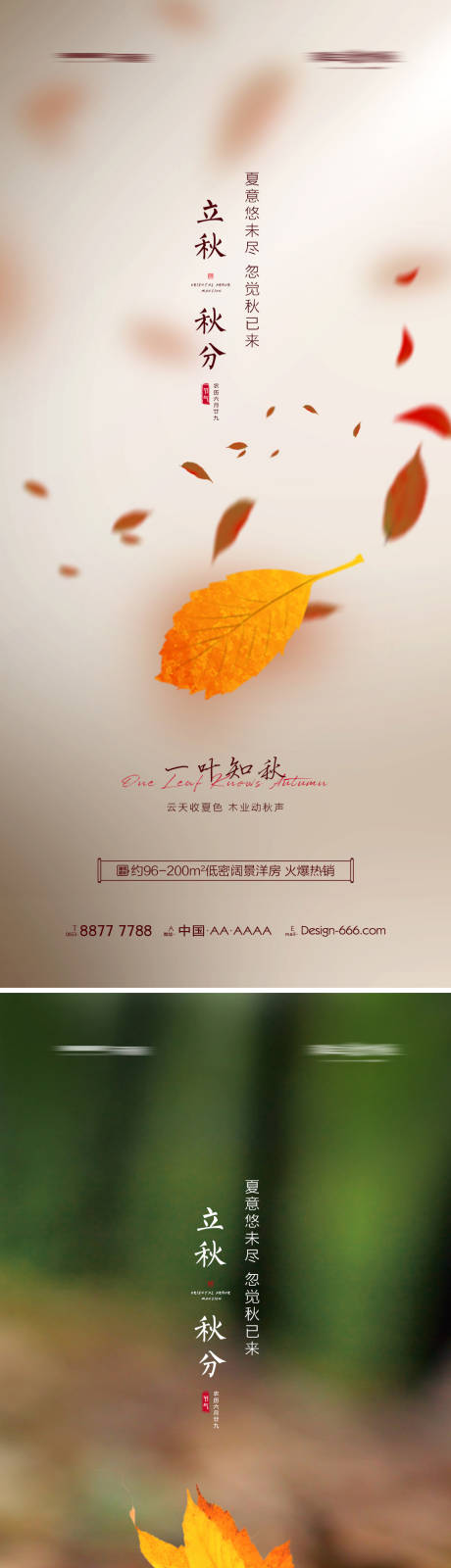 源文件下载【地产立秋秋分节气系列海报】编号：30780005748139792