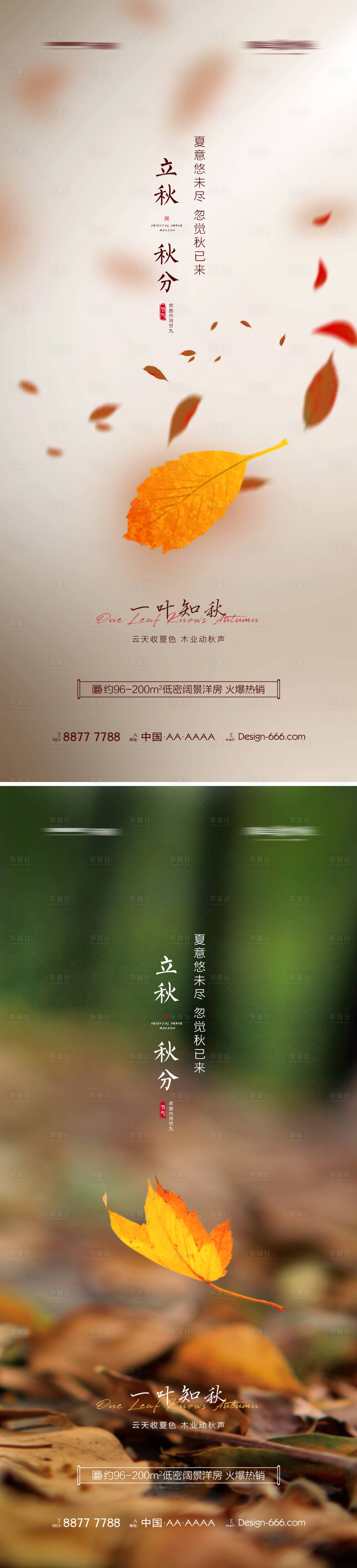 源文件下载【地产立秋秋分节气系列海报】编号：30780005748139792