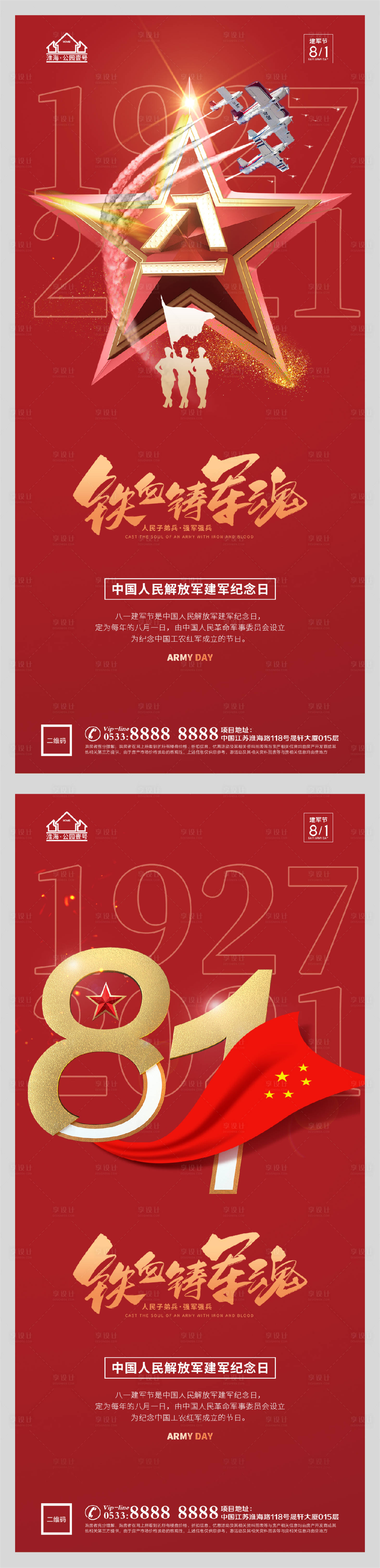 源文件下载【地产八一建军节系列海报】编号：52470005788894387