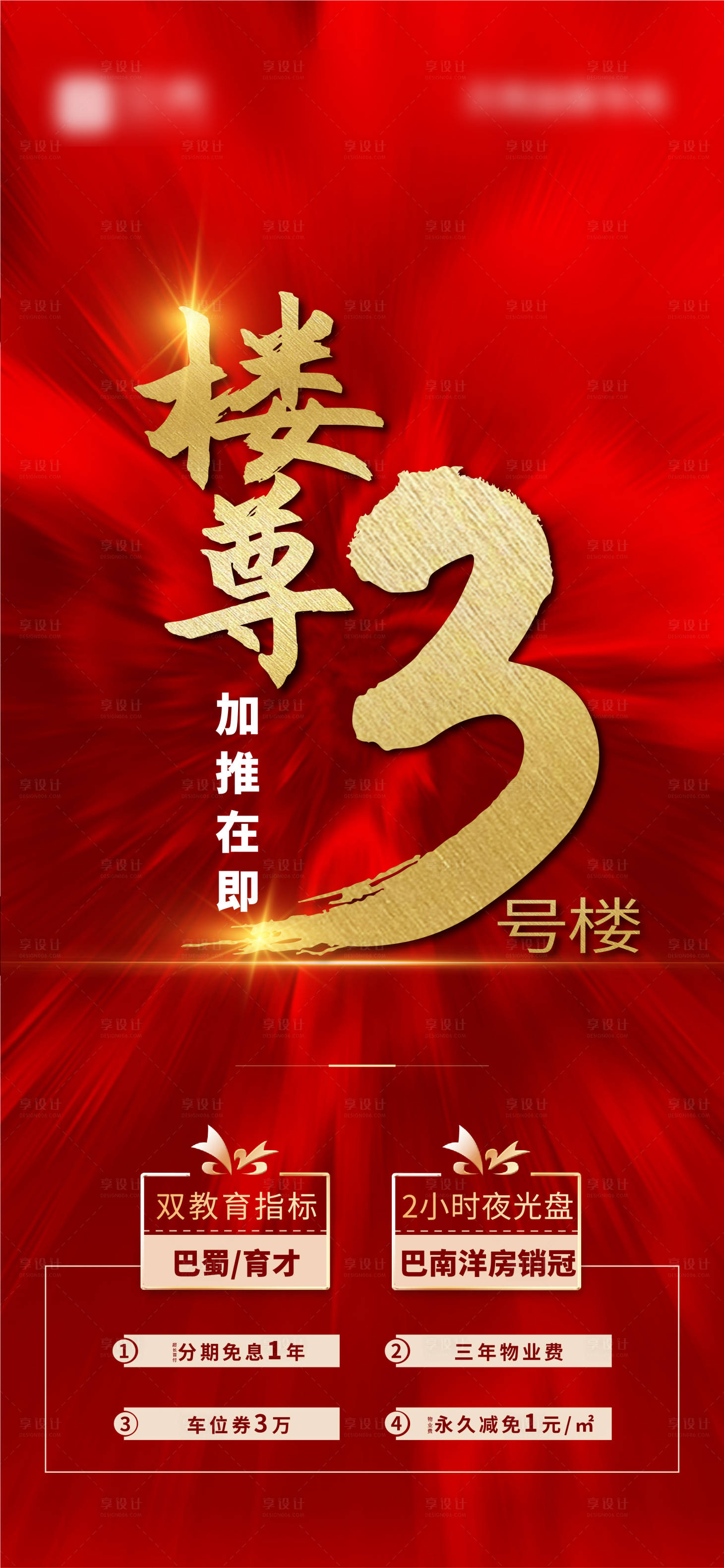 源文件下载【热销分销地产微信海报红金色大气加推】编号：17360005414929647