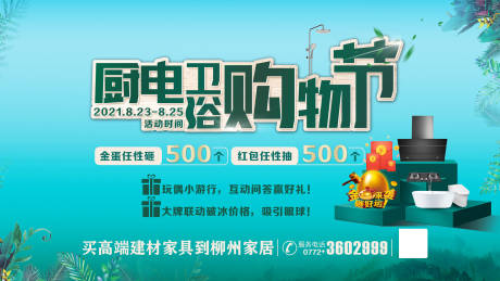 源文件下载【厨电卫浴购物节海报】编号：99610005771628587