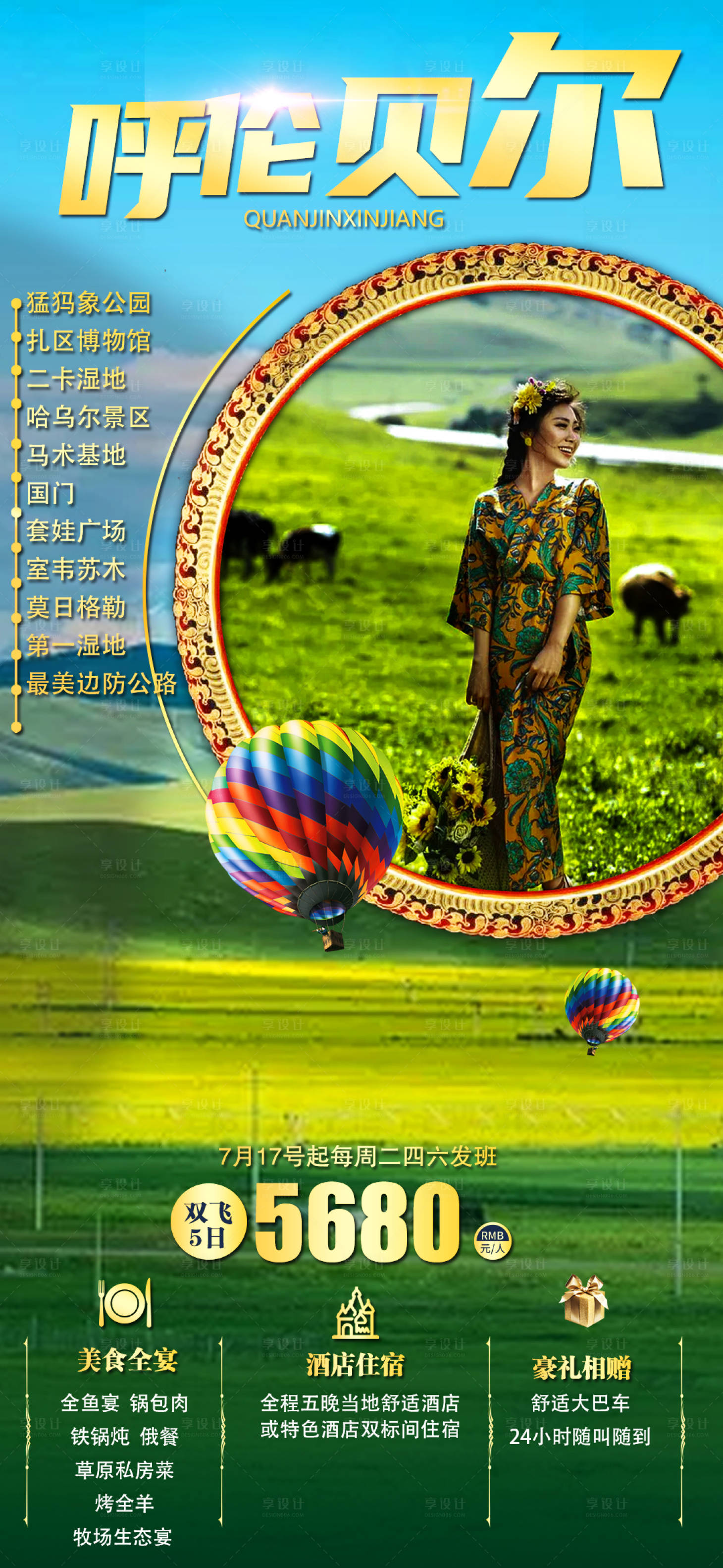 源文件下载【享设计】搜索编号：61530005554778059【内蒙古呼伦贝尔旅游海报】