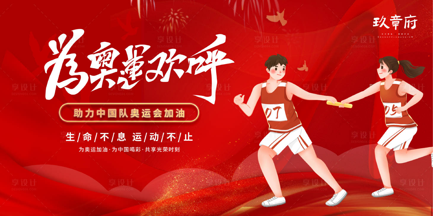 源文件下载【享设计】搜索编号：84560005588766163【为东京奥运欢呼展板 】