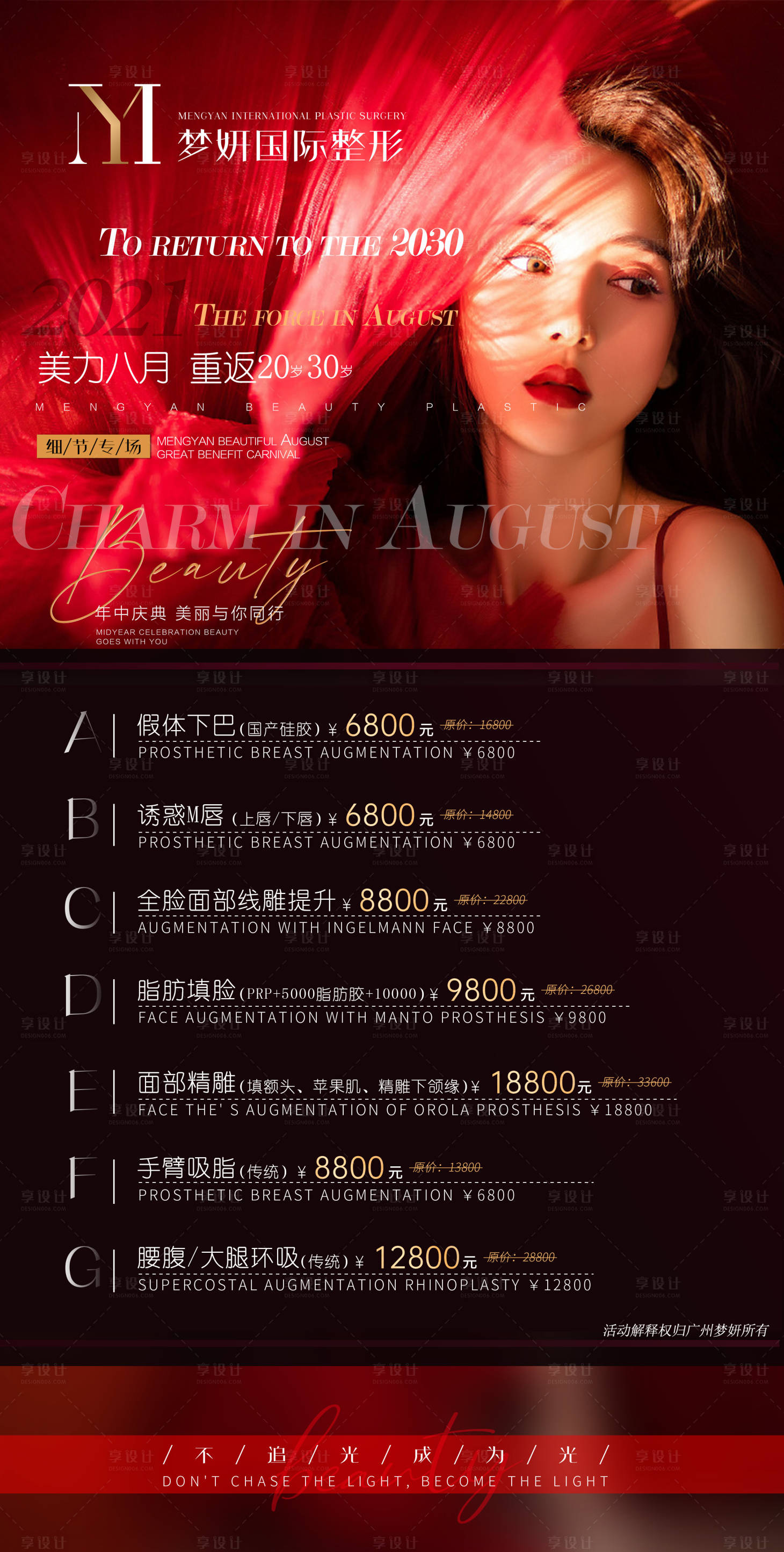 源文件下載【享設(shè)計】搜索編號：93200005703222447【醫(yī)美八月活動海報】