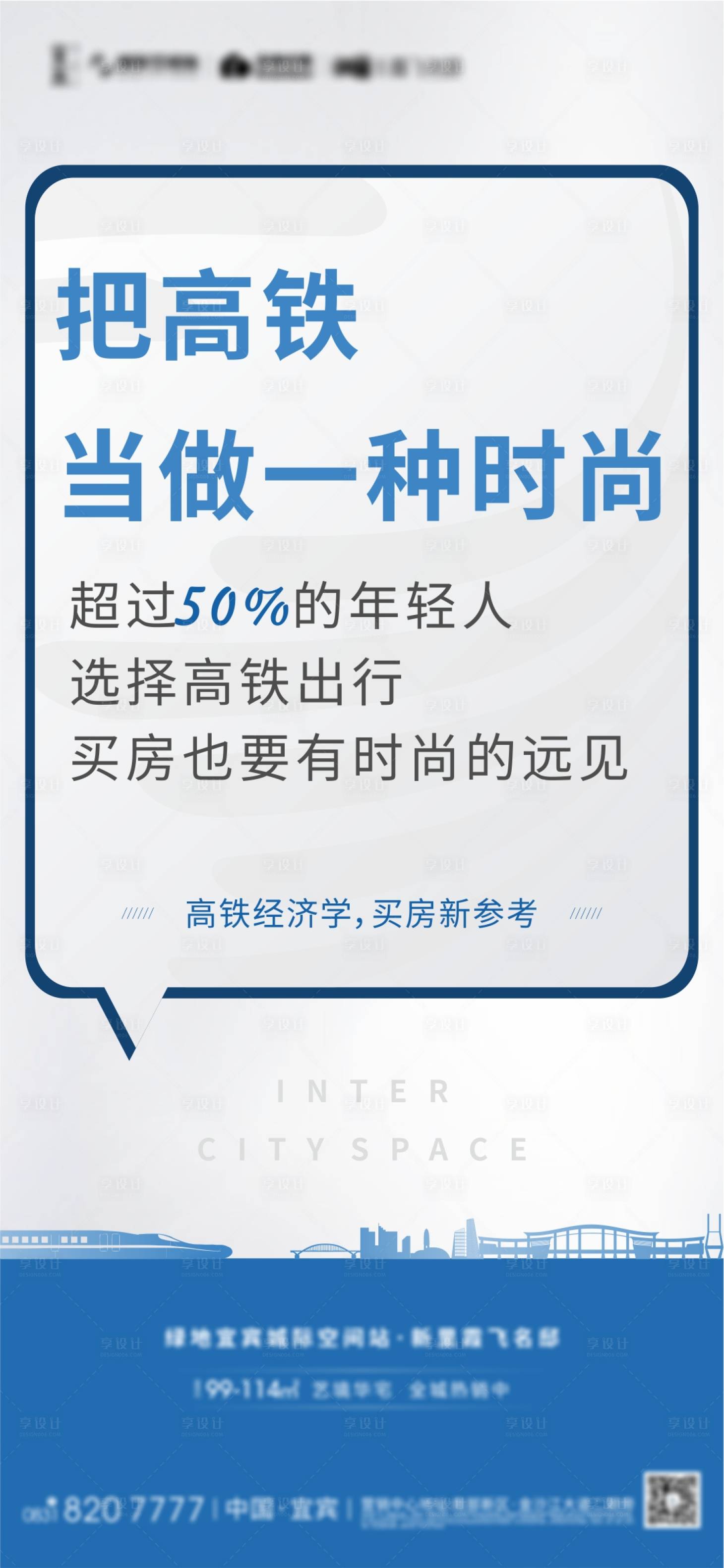 源文件下載【享設計】搜索編號：84370005610423144【高鐵經濟學海報】