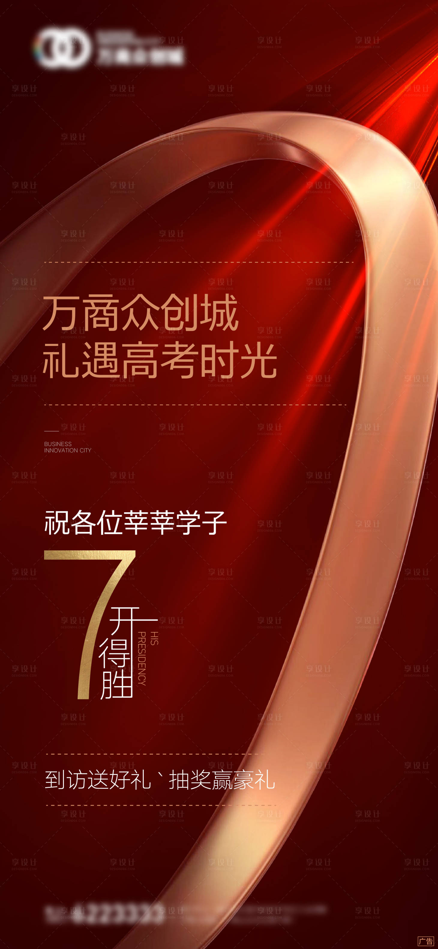 源文件下载【享设计】搜索编号：15250005653676890【地产高考海报】